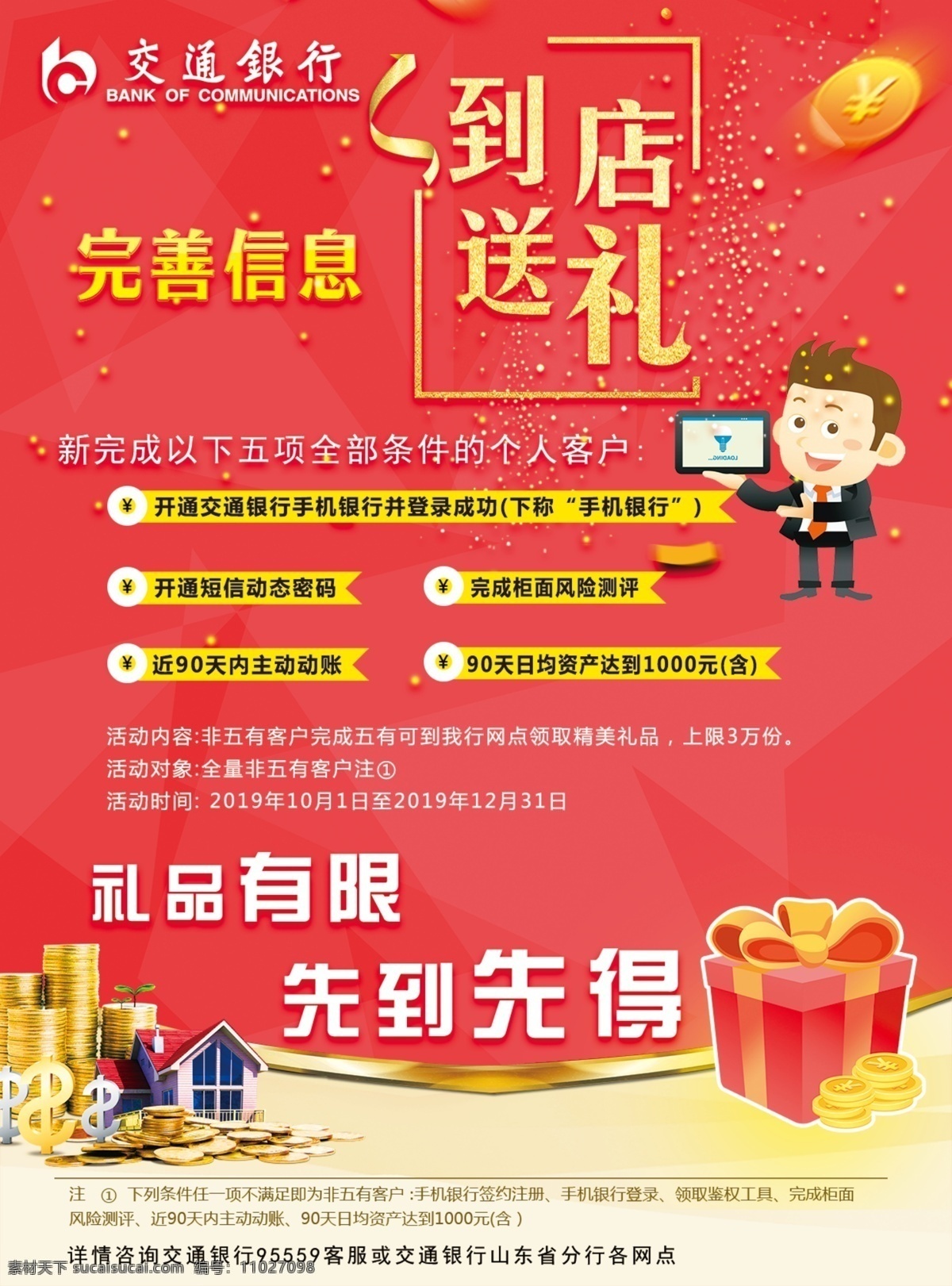交通銀行 銀行宣傳 銀行設(shè)計單頁 活動宣傳 到店送禮 展板模板