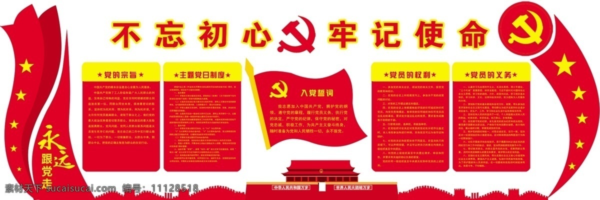 黨建文化墻 黨建 文化墻 不忘初心 牢記使命 入黨誓詞