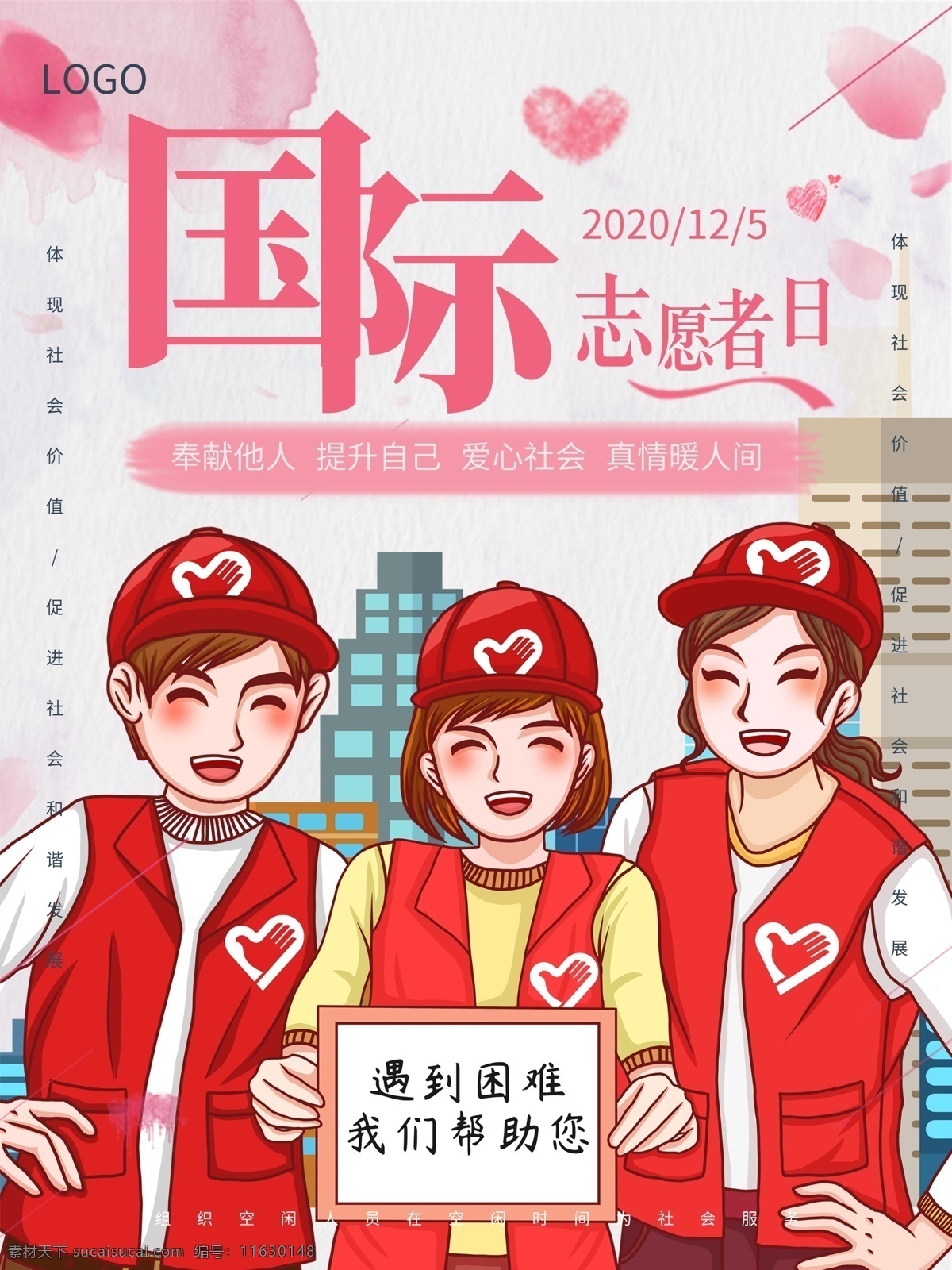 国际 志愿者 日 志愿者标志 志愿者展板 志愿者活动 志愿者在行动 奉献他人 提升自己 志愿者招募 志愿者协会 青年志愿者 国际青年 服务日 志愿活动日 青年义工服务 城市志愿者 志愿同行 志愿者服务 志愿服务 青春志愿行 学习雷锋精神 志愿者海报 志愿者精神 国际志愿者日 为志愿者圆梦