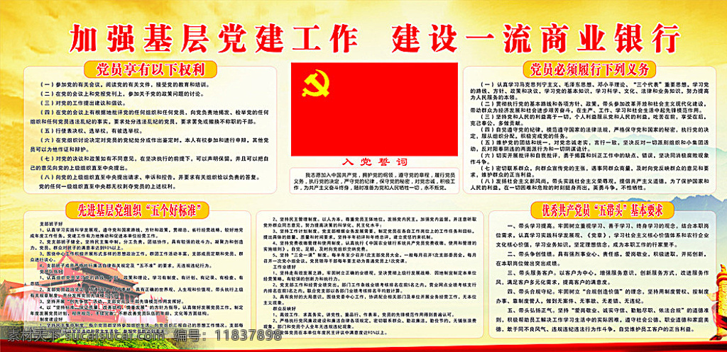 銀行黨建 機(jī)關(guān)黨建 入黨誓言 黨員的權(quán)利 黨員的義務(wù) 黨旗 黨徽 入黨宣誓詞 黨建背景 黨建制度 入黨制度 入黨展板 中國共產(chǎn)黨 分層 展板模板 白色