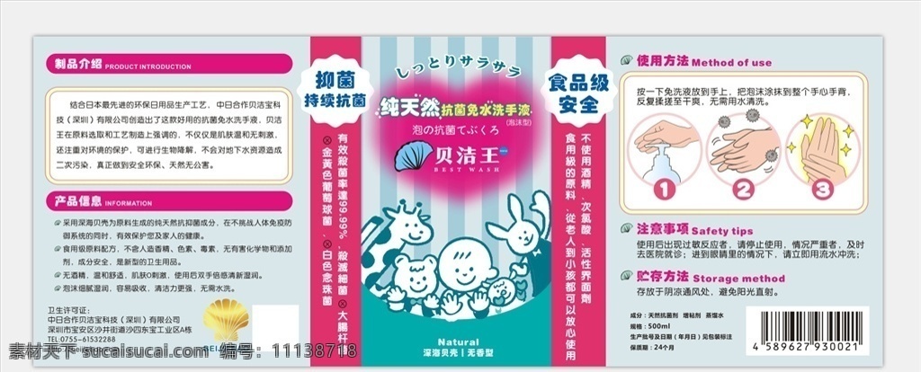 洗手液廣告 貝潔寶 貝潔王 洗手液 純天然 抑菌 抗菌 免水洗手液 食品級 安全 制品介紹 產(chǎn)品信息 使用方法 注意事項 貯存方法 深海貝殼 無香型 小孩嬰兒 洗手步驟 簡約 矢量圖 貼紙 標簽