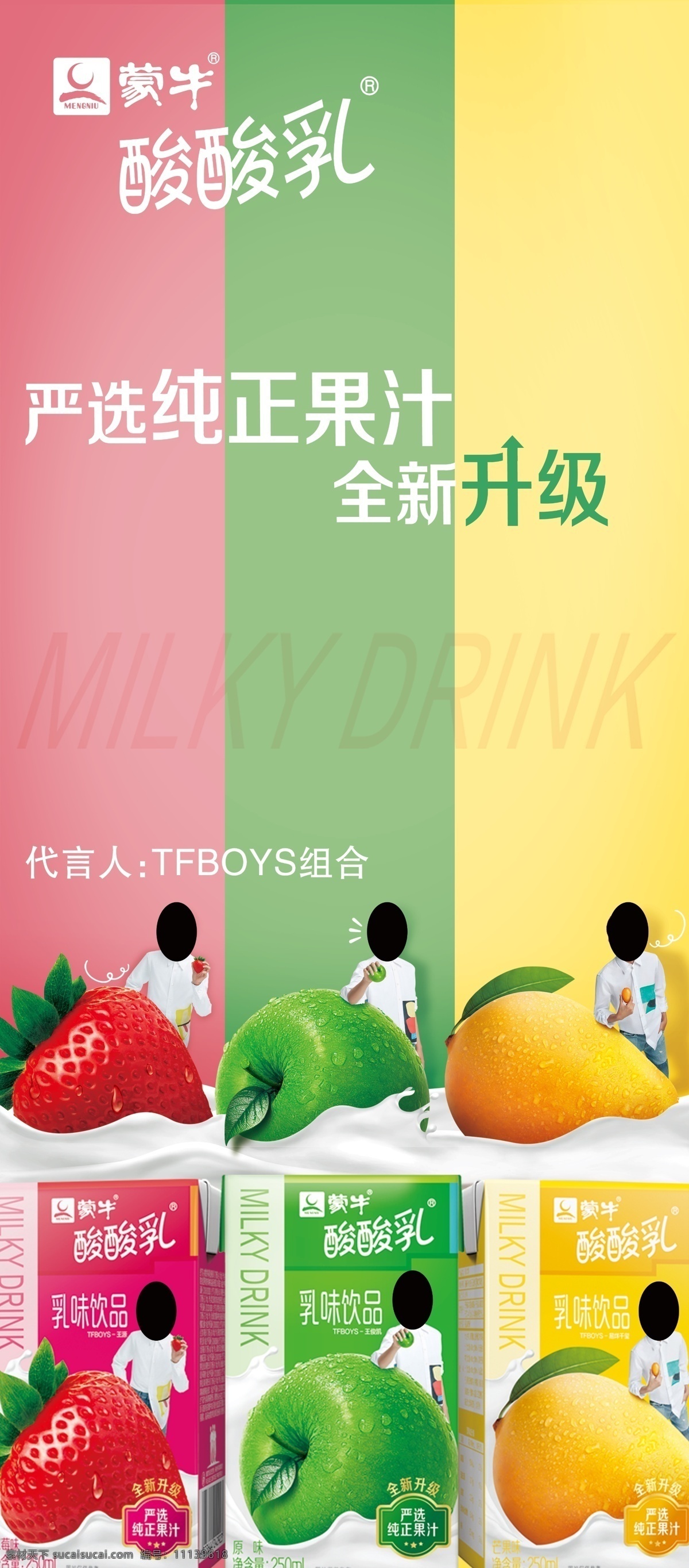 蒙牛酸酸乳 蒙牛 酸酸乳 牛奶 酸奶 乳味饮品 tfboys 组合 原味 莓味 芒果味 展架 宣传海报 分层