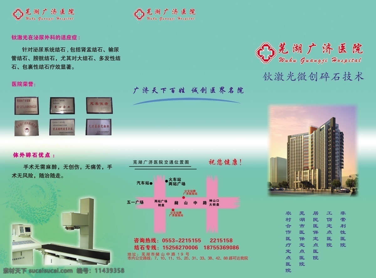 醫(yī)院 宣傳 三 折頁(yè) 蕪湖廣濟(jì)醫(yī)院 廣濟(jì)醫(yī)院 廣濟(jì) 三折頁(yè) 宣傳三折頁(yè) dm 碎石 激光碎石 鈥激光 鈥激光碎石 碎石宣傳 dm宣傳單 廣告設(shè)計(jì)模板 源文件