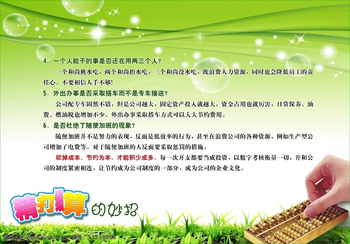 企業(yè)文化展板 模版下載 企業(yè) 文化 展板素材下載 展板模板下載 展板 成本 營(yíng)銷 精打 細(xì)算 管理 團(tuán)隊(duì) 哲理 故事 綠葉 小草 手 氣泡 算盤 海報(bào) 宣傳 資料 展板模板 廣告設(shè)計(jì)模板 源文件