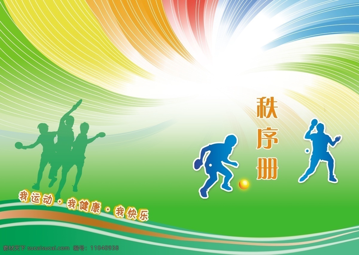 秩序 冊 背景 修改 秩序冊封皮 封皮 籃球 羽毛球 乒乓球 紅色背景 綠色背景 藍(lán)色背景 背景素材 冰雪運動會 光照效果 火炬 熱情 分層