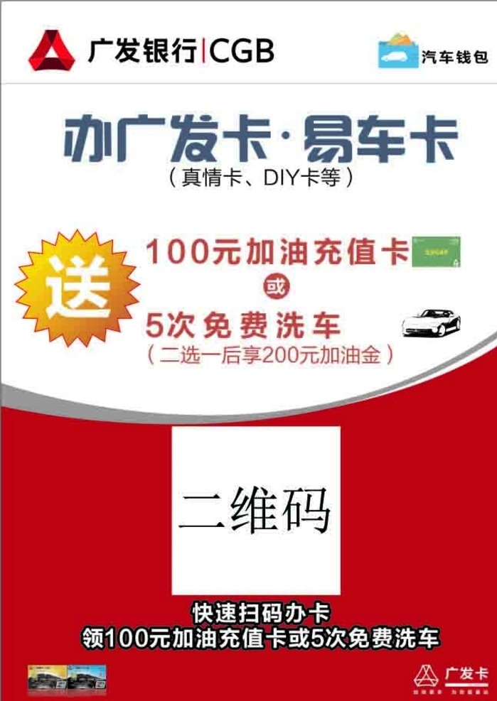 廣發(fā)銀行海報 易車卡 汽車錢包 廣發(fā)銀行 logo 免費洗車