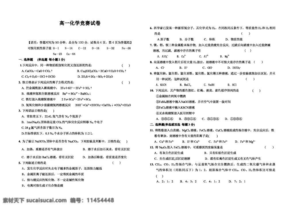 必修 化學(xué) 高一 化學(xué)競賽 試卷 必修1 人教版