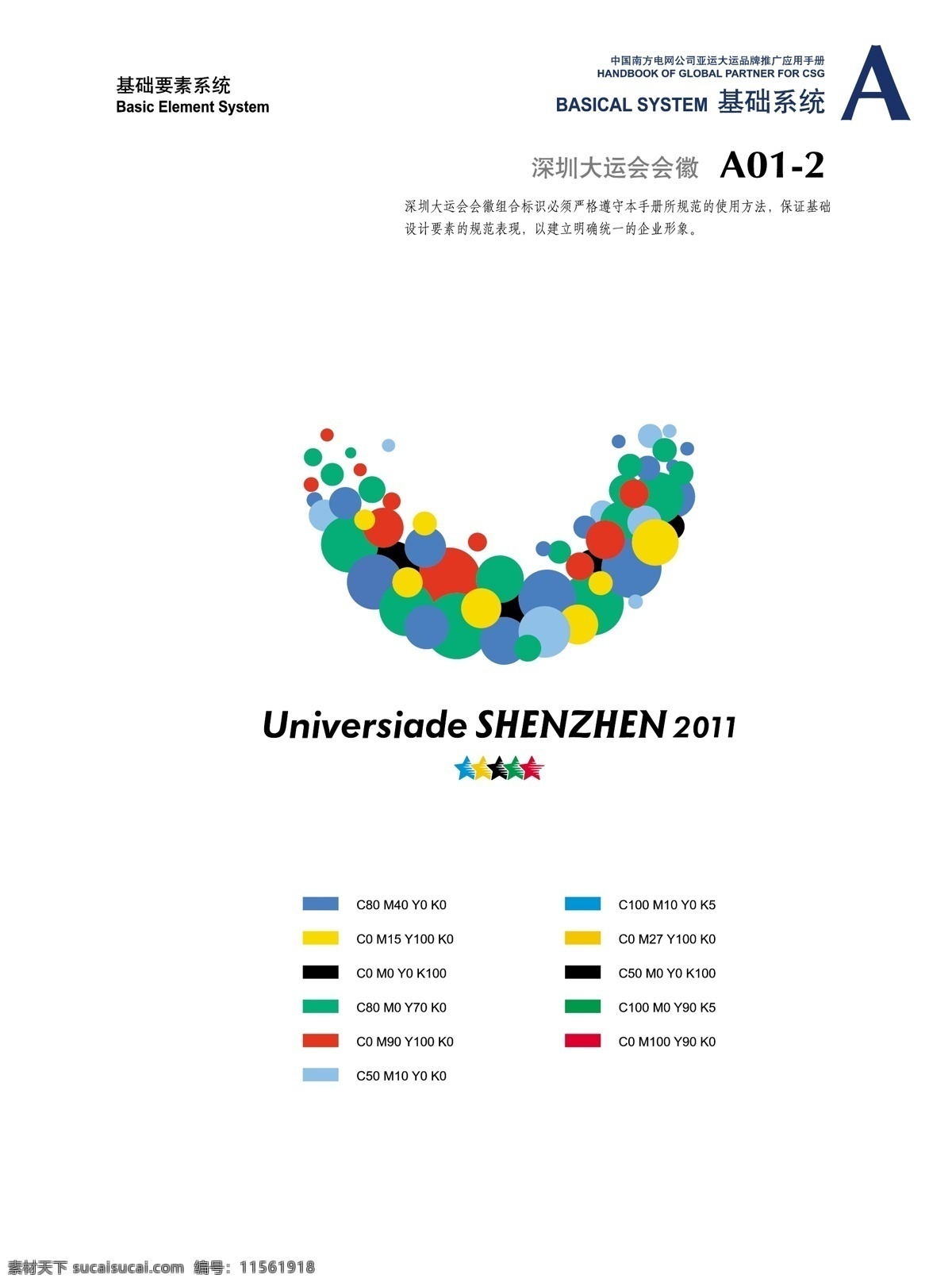 南方 电网 深圳 运 大运会 电力 基础要素 深圳大运会 会徽 亚运 vi 手册 标志图标 企业 logo 标志