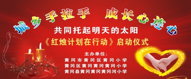 城乡手拉手 成长心连心 共同 托起 明天 太阳 红烛 计划 启动 仪式 红色
