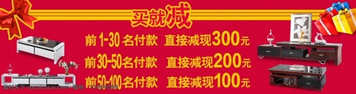淘寶裝修素材 店鋪 滿 減 活動(dòng) 版面 滿減活動(dòng) 家居海報(bào) 紅色