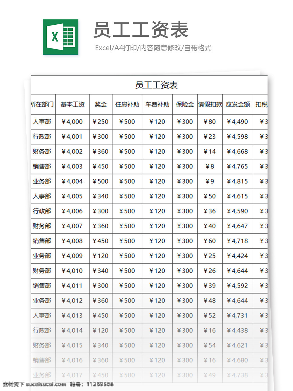 员工 工资 表 excel 表格 模板 表格模板 图表 表格设计 表格公司 企业 工资表 薪酬 彩色 框架 人力资源管理 表格框架 公司 薪酬制作