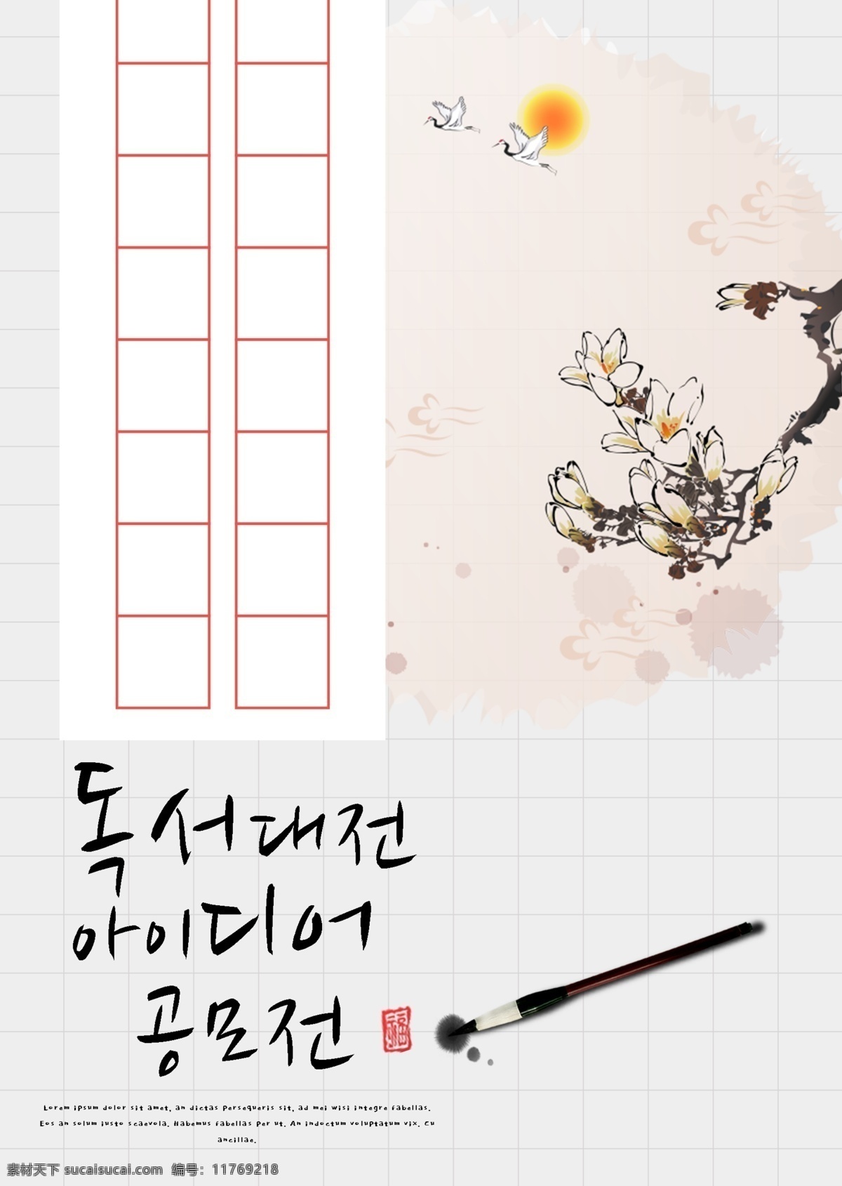 韩国 传统 风格 人物 阅读 比赛 创意 征集 海报 模板 世界 上 很多 人 极简主义 格 手写 这个单词 书 写 手稿 人物格子 毛笔 樱花 丹顶鹤 水墨 写作 文化