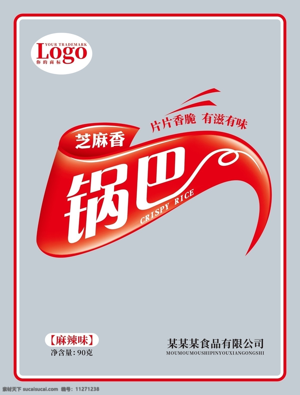 芝麻香鍋巴 不包含效果圖 包裝設(shè)計(jì) 鍋巴包裝 片片香脆 有滋有味 包裝 透明包裝 透明鍋巴包裝