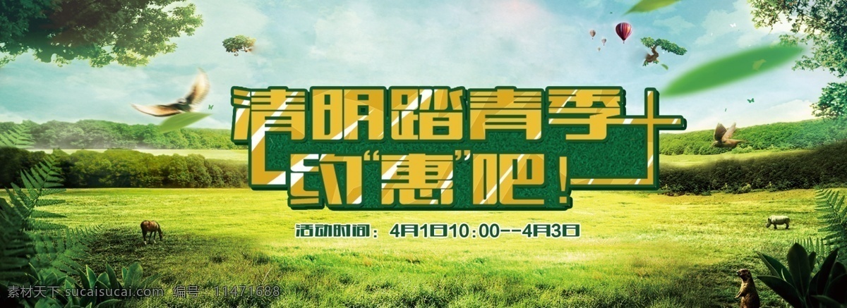 電商 首頁 海報 清明 踏青 出游 促銷 淘寶 宣傳海報 清明海報 春游 活動 踏青季 約惠 清明節(jié) 春天 綠葉 葉子 花朵 氣球 小鳥