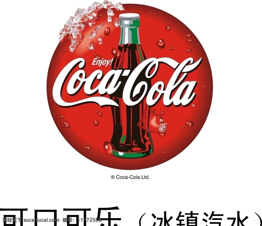 可口可乐 标志 矢量图 可口可乐标志 可口可乐标识 logo 企业logo 标志图标 企业