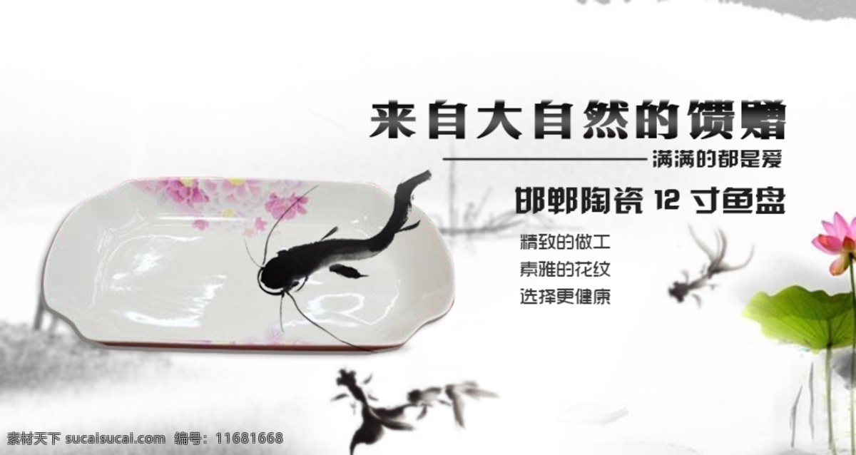 sale 瓷器 荷花 盤子 山水 山水畫 食品 水墨 寸 邯鄲 陶 湯 盤 模板下載 陶瓷 湯盤 8寸 魚 淘寶素材下載 淘寶模板下載 淘寶 淘寶店 淘寶促銷 中文模版 網(wǎng)頁模板 源文件 中文模板 淘寶裝修模版 淘寶界面設(shè)計(jì) 其他淘寶素材