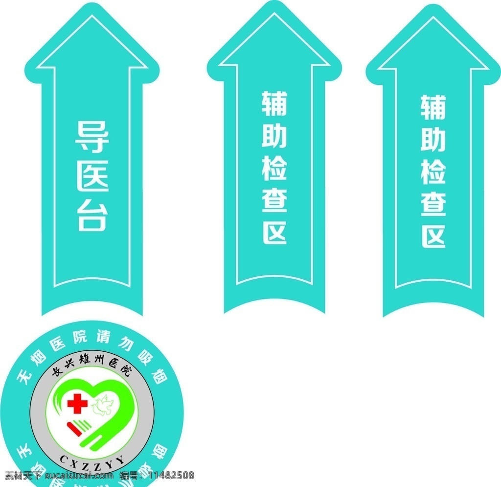 醫(yī)院地貼 醫(yī)院 地貼 箭頭 圓形 無煙 請勿吸煙 輔助檢查區(qū) 導(dǎo)醫(yī)臺(tái)