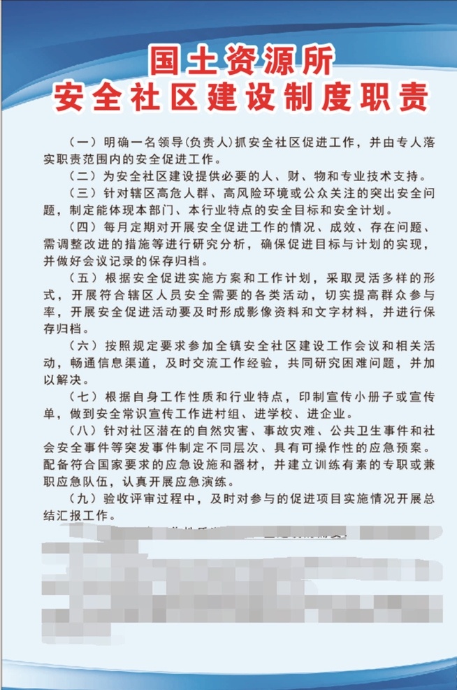 國土資源 安全 社區(qū)建設(shè) 制度 職責(zé) 國土 資源 社區(qū) 建設(shè) 環(huán)保