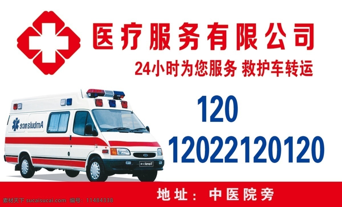 醫(yī)療服務 救護車 名片 醫(yī)療 服務 急救 名片類 名片卡片