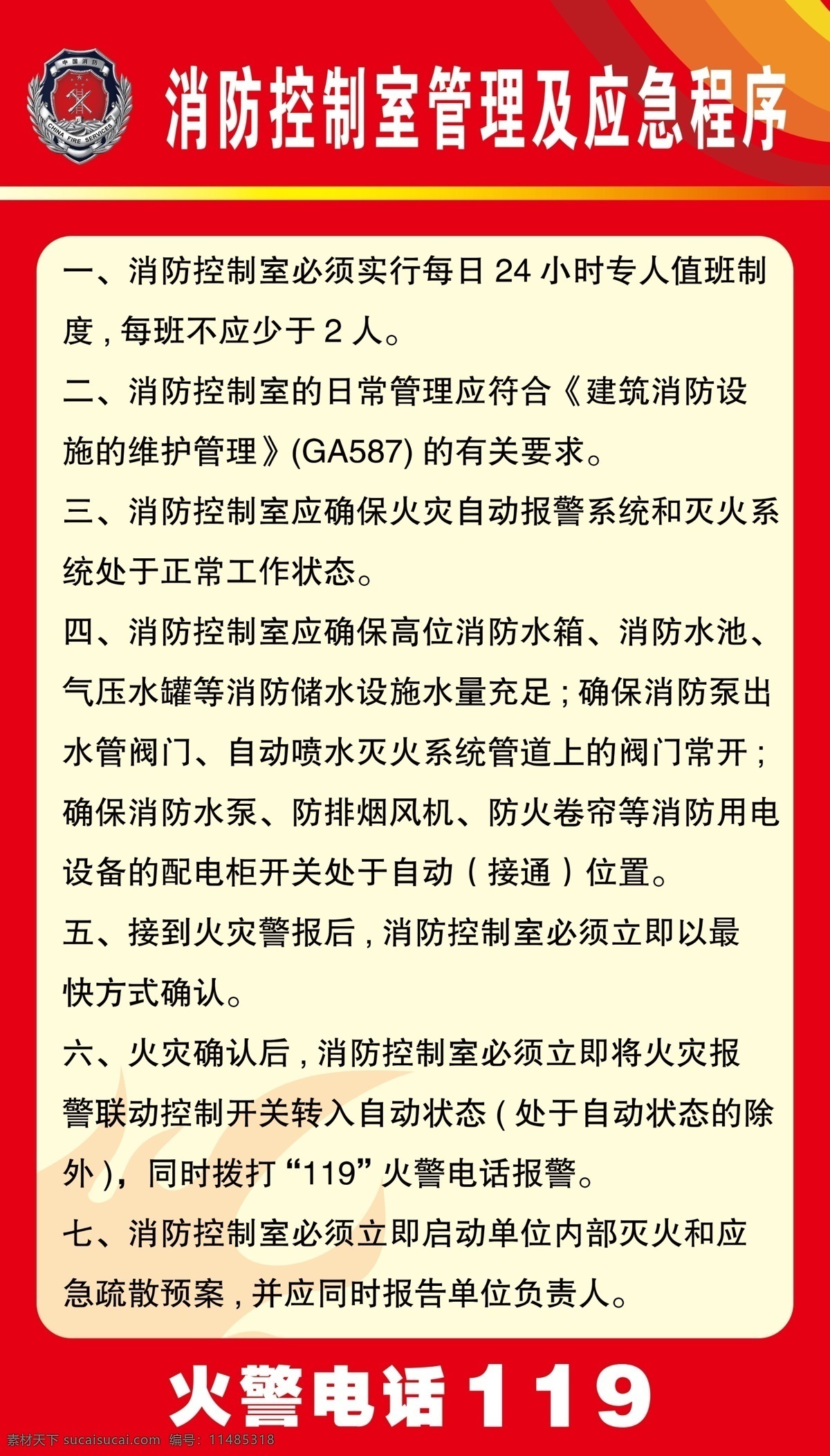 消防制度圖片 消防 消防安全 消防展板 消防宣傳欄 消防救援隊(duì) 消防文化展板 消防隊(duì) 消防標(biāo)語(yǔ) 消防口號(hào) 消防宣傳 消防員 消防掛畫 消防掛圖 消防戰(zhàn)士 消防官兵 消防兵 武警消防 消防畫冊(cè) 消防報(bào)欄 消防知識(shí) 消防中隊(duì) 消防支隊(duì) 消防演練 消防文化標(biāo)語(yǔ) 消防文化 宣傳欄 消防類