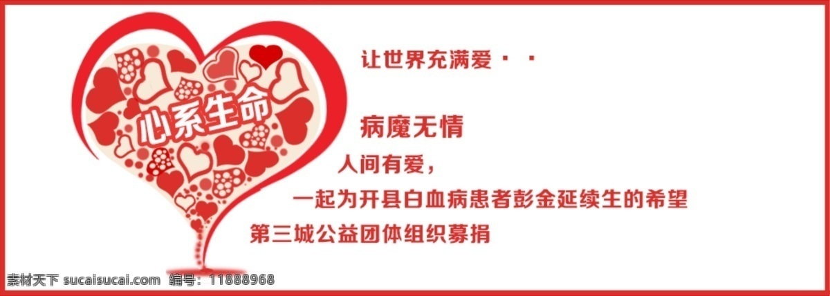 愛心捐助 愛心 捐助 淘寶素材 淘寶設(shè)計(jì) 淘寶模板下載 白色