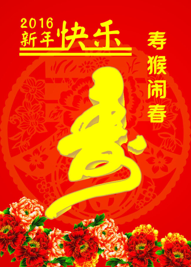 2016 新年 快樂 壽 猴 鬧 春 牡丹花 節(jié)日 新年快樂 壽猴鬧春 福 節(jié)日素材 紅色