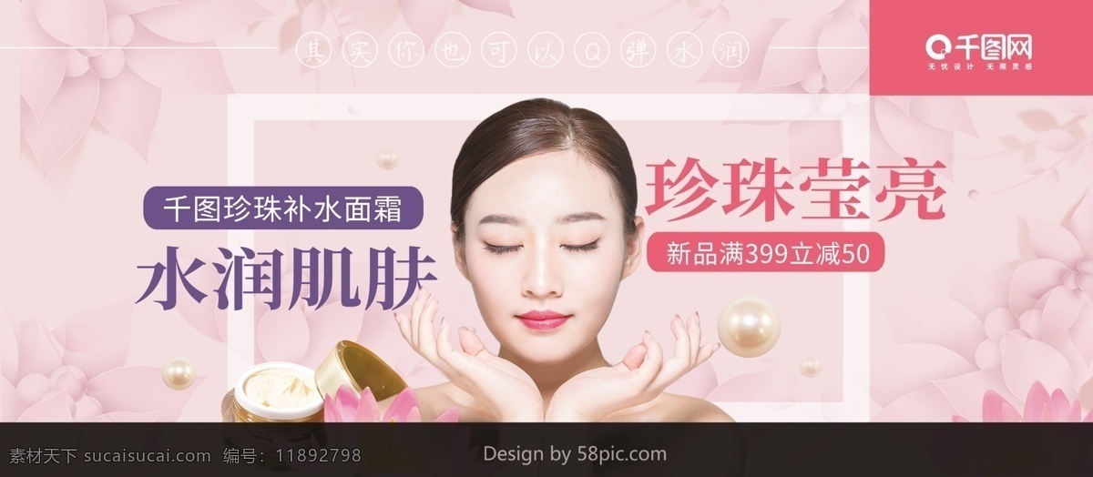 清新 粉色 化妝品 護(hù)膚 面霜 產(chǎn)品促銷 宣傳 展板 產(chǎn)品 促銷