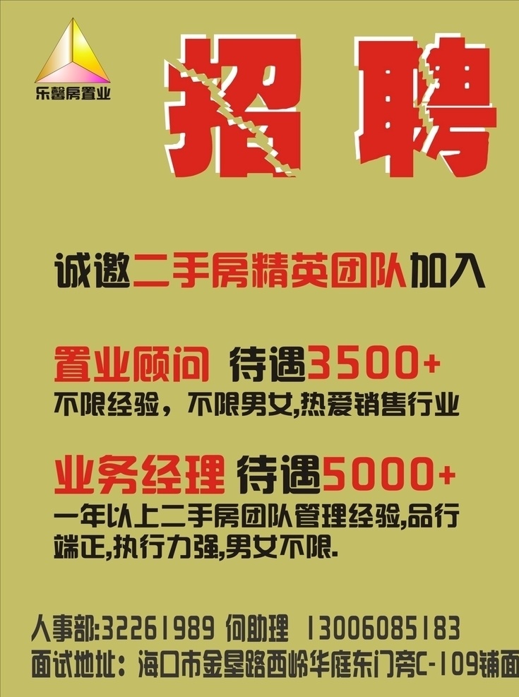 简单房产招聘 房产 公司 招聘 广告 团队 dm宣传单