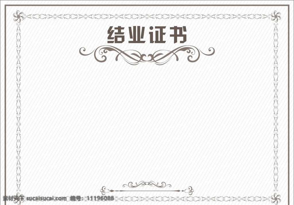結(jié)業(yè)證書 模板 證書圖片 證書 花紋 邊框