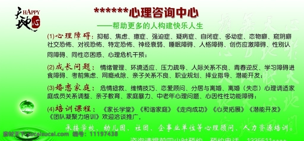 心理咨詢圖片 心理咨詢 心理咨詢海報 心理咨詢展板 心理咨詢內(nèi)容 天地心 綠色水球 綠水 工作平面設計