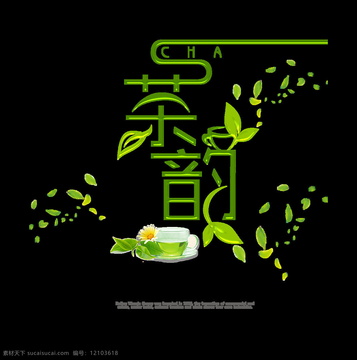 茶 韻 喝茶 品茶 藝術(shù) 字 茶文化 傳統(tǒng) 廣告 元素 茶韻 海報(bào)