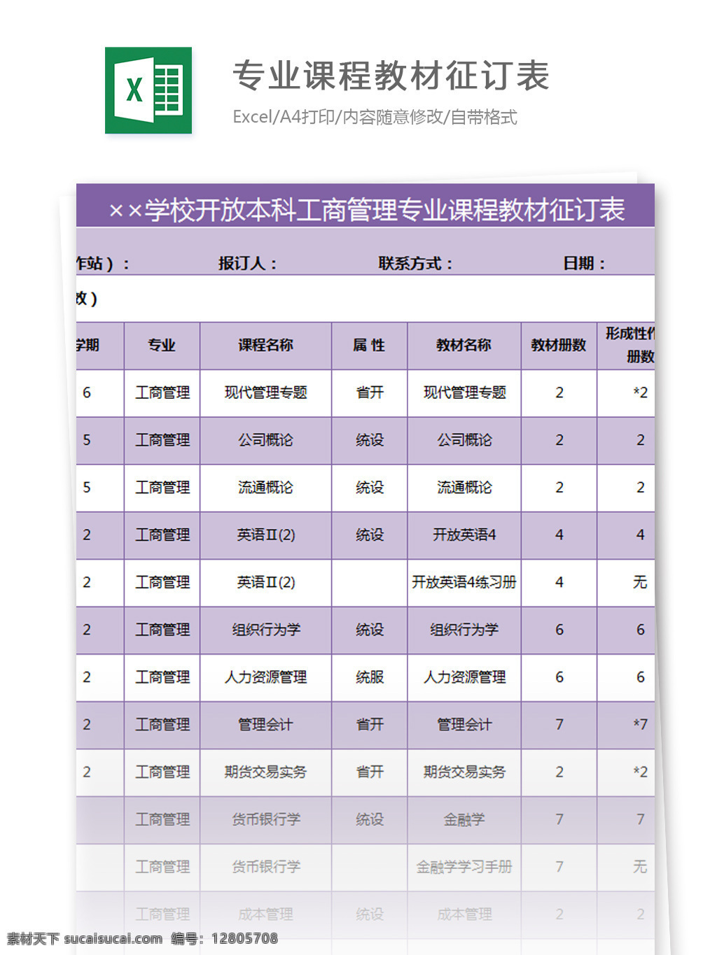 学校 开放 本科 工商管理 专业 课程教材 征订 表 excel 模板 表格模板 图表 表格设计 表格