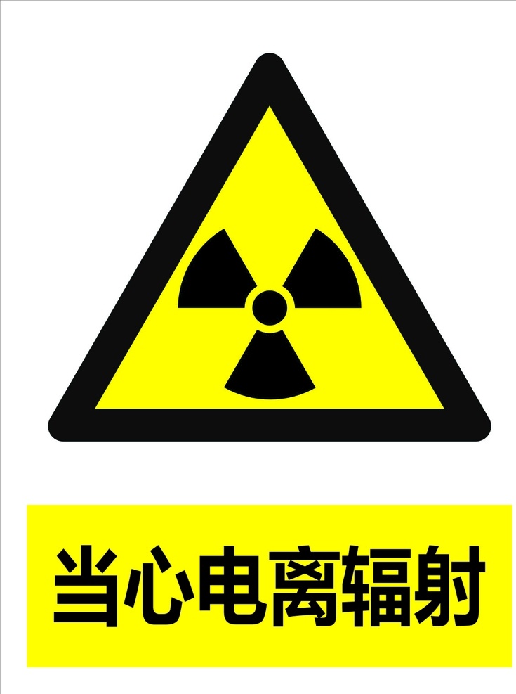 当心电离辐射 警示牌 广告牌 电离辐射 当心 安全牌