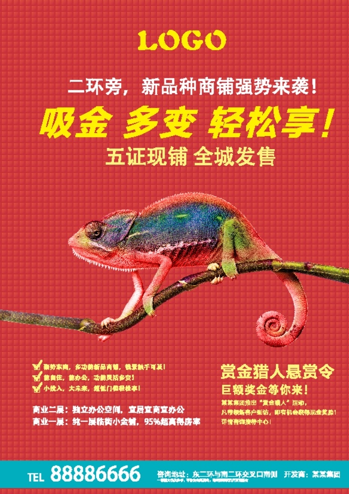 地產(chǎn) 商業(yè) 公寓 單頁 地產(chǎn)單頁 商鋪 變色龍 金融 多變 變形 吸金 底商 綜合體 百變 變化 dm dm單 海報 廣告 商業(yè)地產(chǎn) 分層 房地產(chǎn)