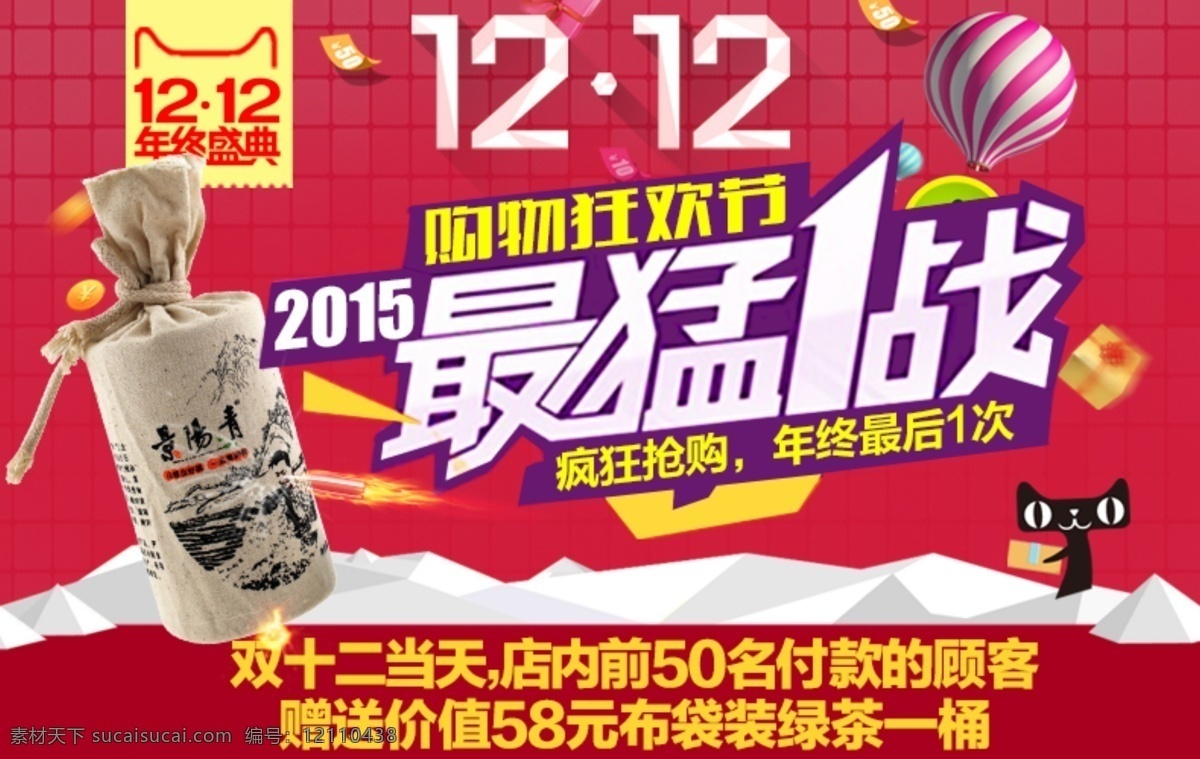 双十 二 茶叶 小海 报 三维 营销 工作室 原创 双十二 海报 淘宝素材 淘宝设计 淘宝模板下载 红色