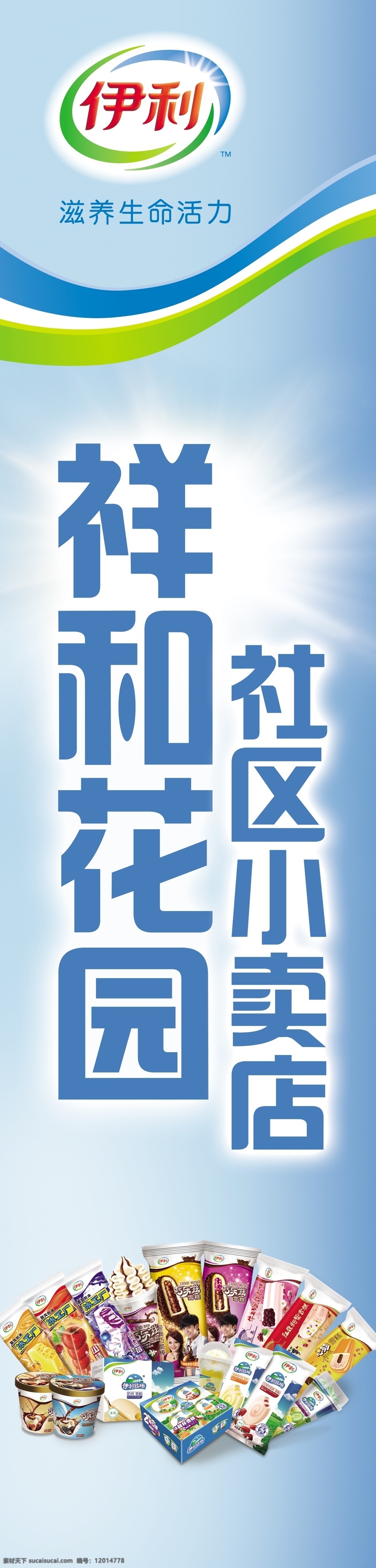伊利招牌 伊利冷飲店招 伊利門頭 伊利店招 伊利 冷飲 門 頭 招牌 伊利冷飲招牌 伊利冷飲 伊利雪糕 伊利商標(biāo) 伊利標(biāo)志 門頭招牌 冷飲招牌 冷飲門頭 冷飲門頭招牌 雪糕 店招 站牌 伊利站牌 伊利豎牌 其他模版 廣告設(shè)計(jì)模板 源文件