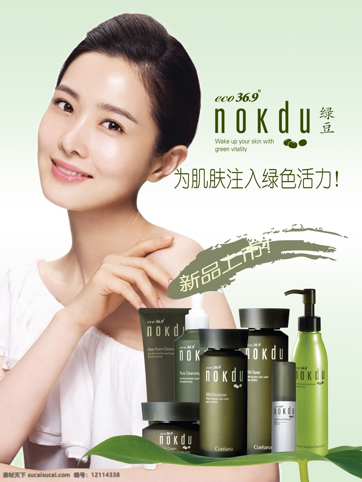 高丽 雅 娜 绿豆 系列 海报 高丽雅娜 珂芮雅娜 韩国 化妆品 护肤 绿色 绿叶 瓶子 新品上市 肌肤 代言人 活力 形象 广告设计模板 源文件