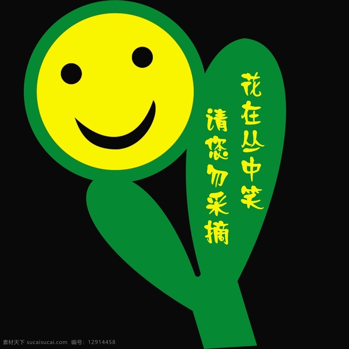 硫華菊 波斯菊 花牌 花草牌 草坪標語 溫團結(jié) 黑色