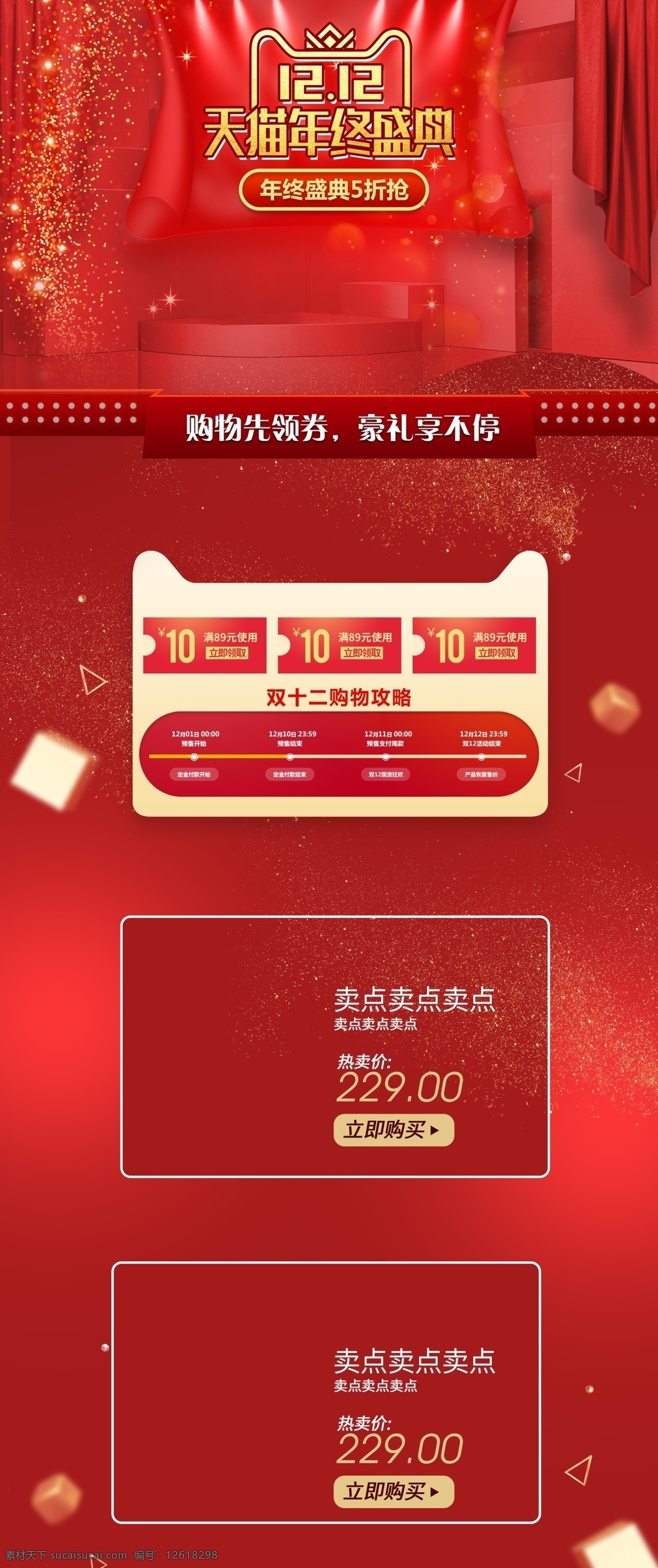 双十 二天 猫 年终 盛典 双十二 天猫年终盛典 天猫狂欢 双十二狂欢