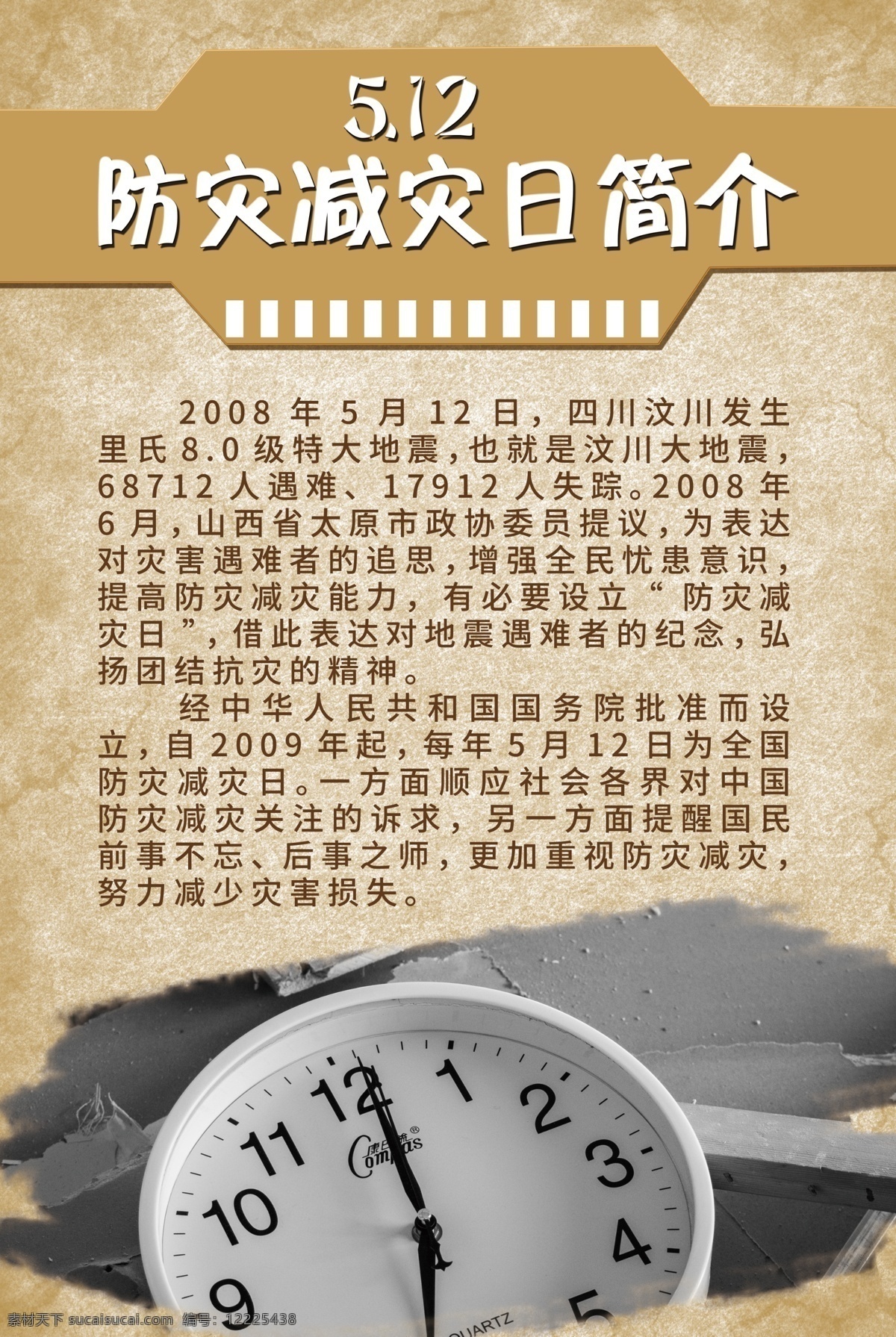 防災(zāi)減災(zāi)日 海報(bào) 防災(zāi) 減災(zāi) 防災(zāi)簡介 減災(zāi)簡介 512簡介 展板模板