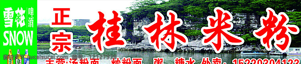 桂林米粉 米粉 桂林 正宗 招牌 廣告 白色