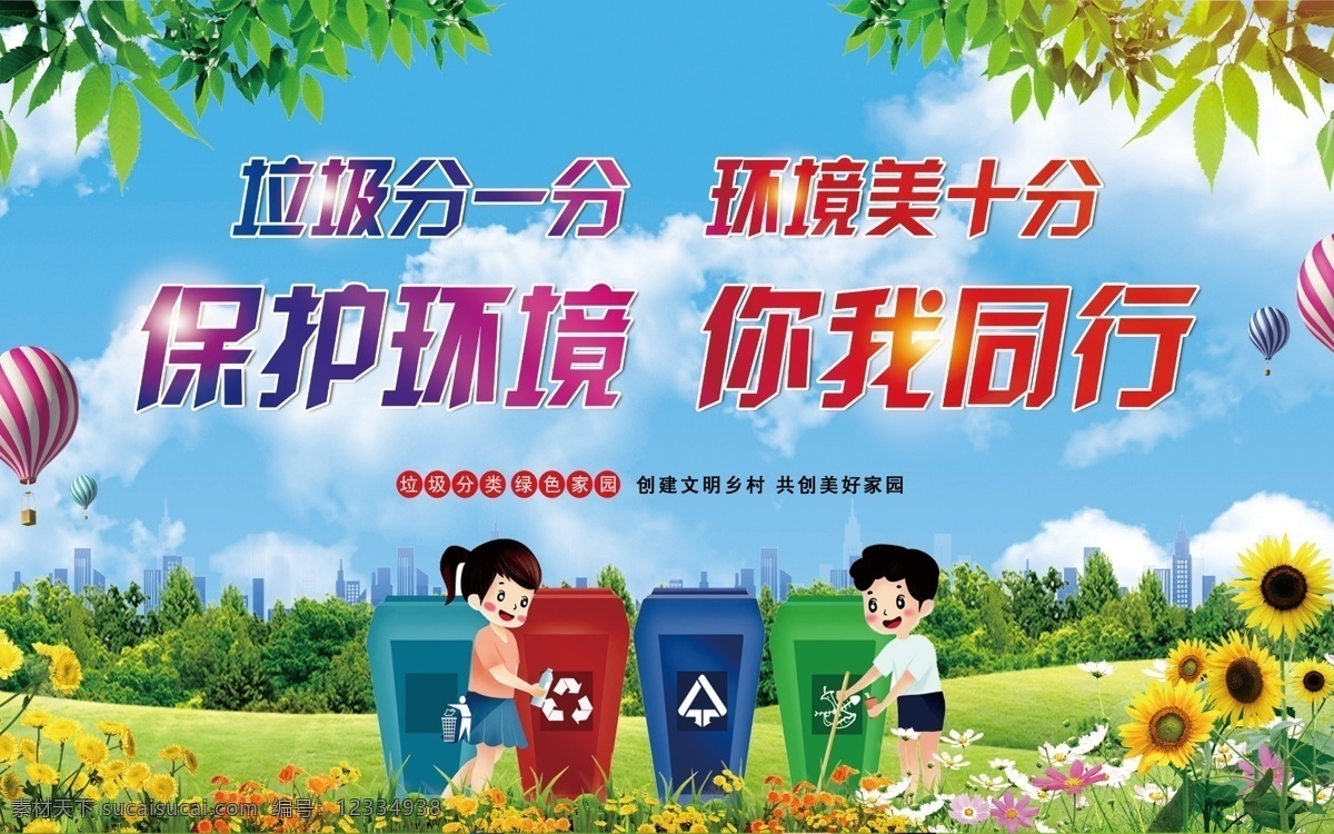 保护环境 你我同行 垃圾分类 文明乡村 垃圾分一分 垃圾桶 室外广告设计