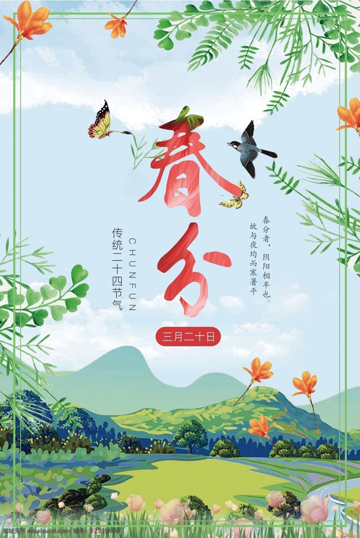 青春 二十四節(jié)氣 春分 春天 綠葉 葉子 小清新 時節(jié) 活動 春分時節(jié) 梅花 花枝 春季背景 春季廣告 春季海報 中國文化 春分節(jié)氣 春分展板 24節(jié)氣 傳統(tǒng)節(jié)氣 海報