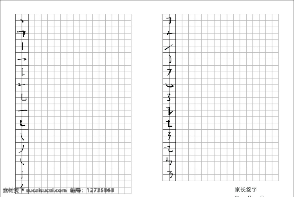 汉字笔画 基本 笔画 练习 田字格 汉字 基本笔画 文化艺术 绘画书法