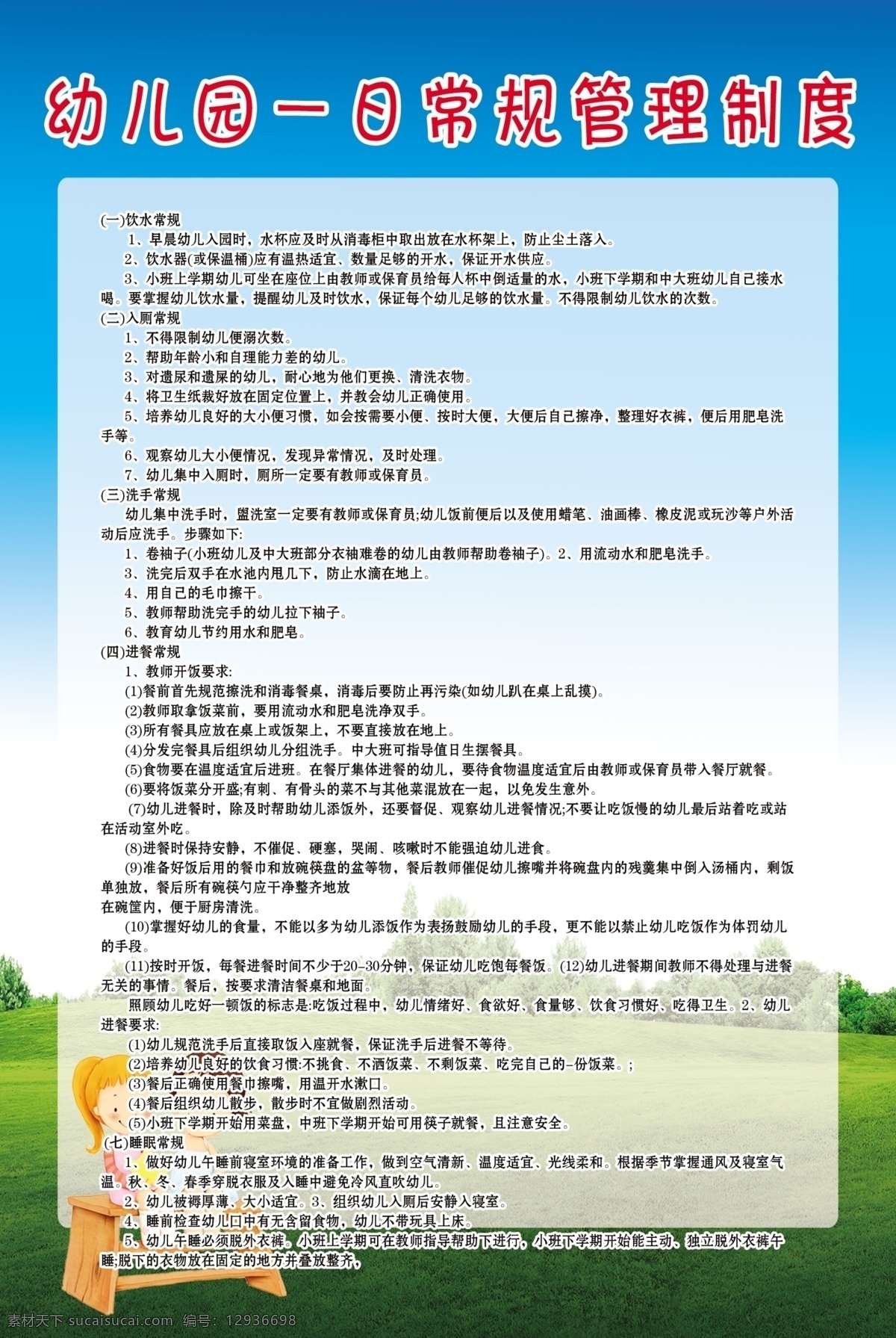 幼兒園 一日 常規(guī) 管理制度 幼兒園制度 幼兒園展板 藍天白云 卡通娃娃 一日常規(guī)管理 制度