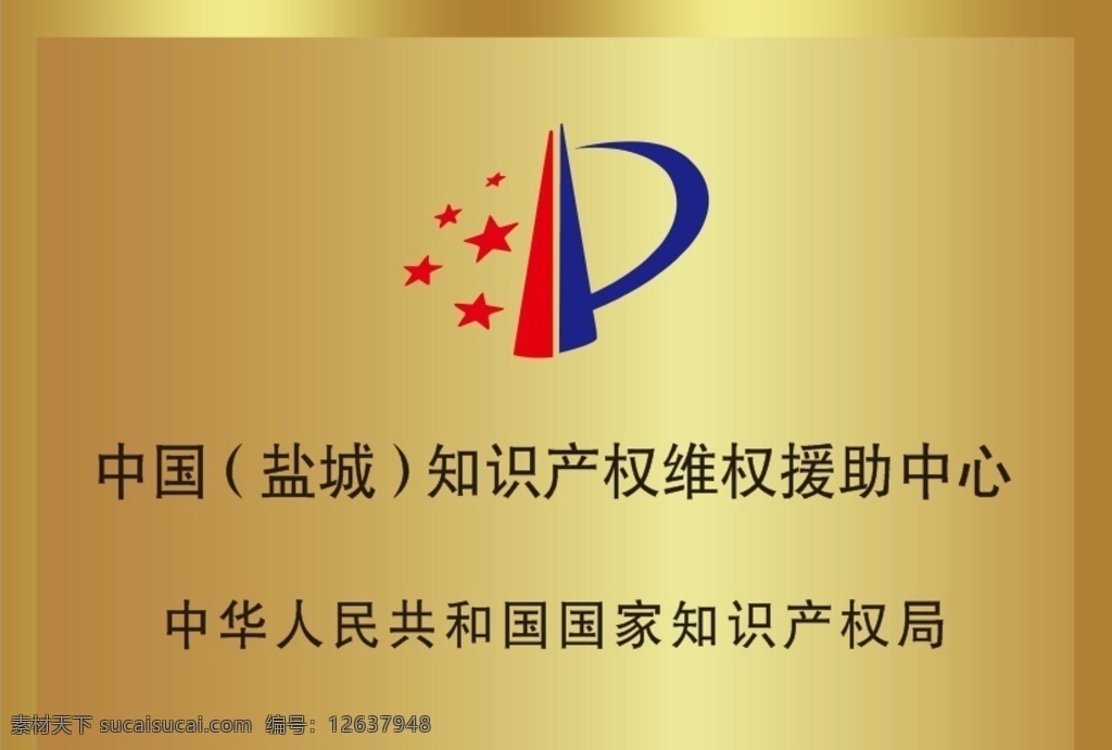 知識(shí)產(chǎn)權(quán) 銅牌 優(yōu)勢(shì)企業(yè) 知識(shí)產(chǎn)權(quán)局 獎(jiǎng)牌 不銹鋼獎(jiǎng)牌 獎(jiǎng)牌展板 獎(jiǎng)牌設(shè)計(jì) 先進(jìn)單位 先進(jìn)單位獎(jiǎng)牌 牌子 表彰獎(jiǎng)牌 獎(jiǎng)杯 獎(jiǎng)狀 金箔獎(jiǎng)牌 鉑金獎(jiǎng)牌 獎(jiǎng)牌底版 獎(jiǎng)牌背景 獎(jiǎng)牌模板 銅牌模板