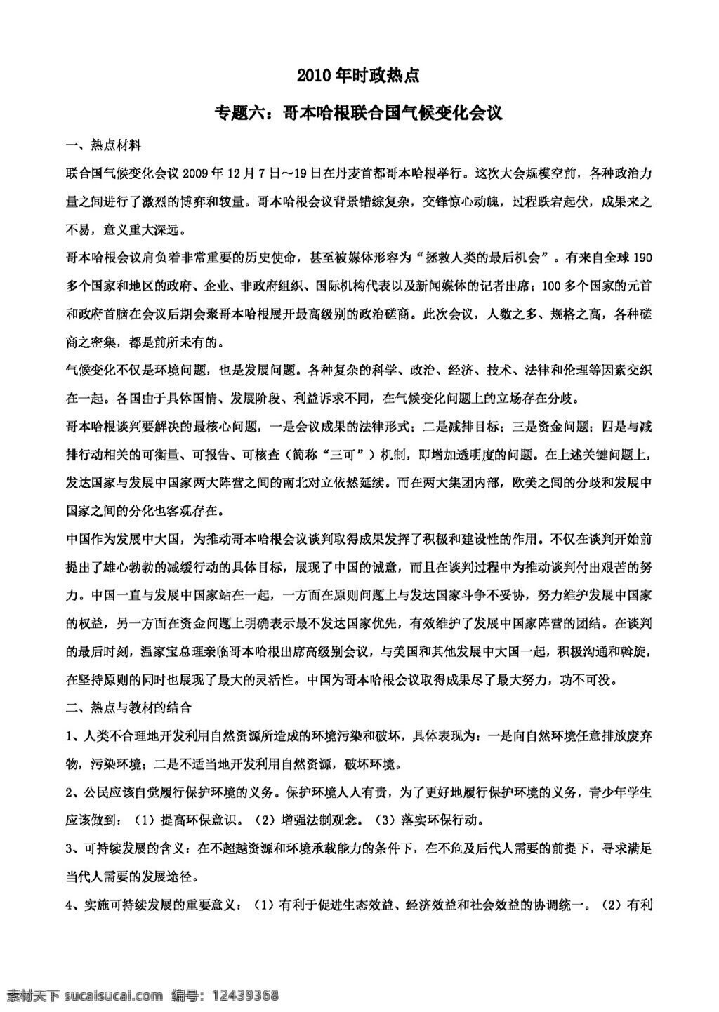中考 专区 思想 品德 六 哥本哈根 联合国 气候 变化 会议 思想品德 学案 中考专区
