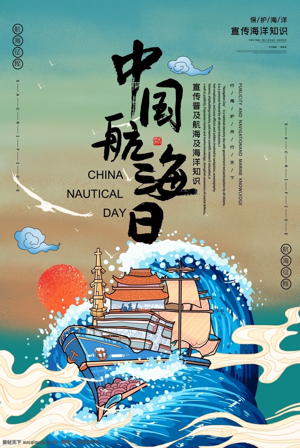 中国 航海 日 海报 中国航海海报 航海日海报 航海日素材 航海素材 海报素材 分层