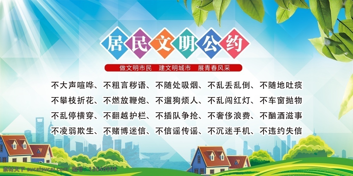 村規(guī)民約 文明公約圖片 文明守則 講文明樹新風 村民公約 鄉(xiāng)村文化 鄉(xiāng)村文明 新農(nóng)村 新農(nóng)村建設 村民行為規(guī)范 村民規(guī)范展板 行為規(guī)范 村民 政府宣傳欄 美麗鄉(xiāng)村 尊老愛幼 文明公約 品德 展板 文明標語 創(chuàng)建文明城市 綠色家園 構建和諧社會 創(chuàng)建和諧社區(qū) 創(chuàng)建和諧城市 文明市民 文化長廊 鄰里和諧 家庭和睦