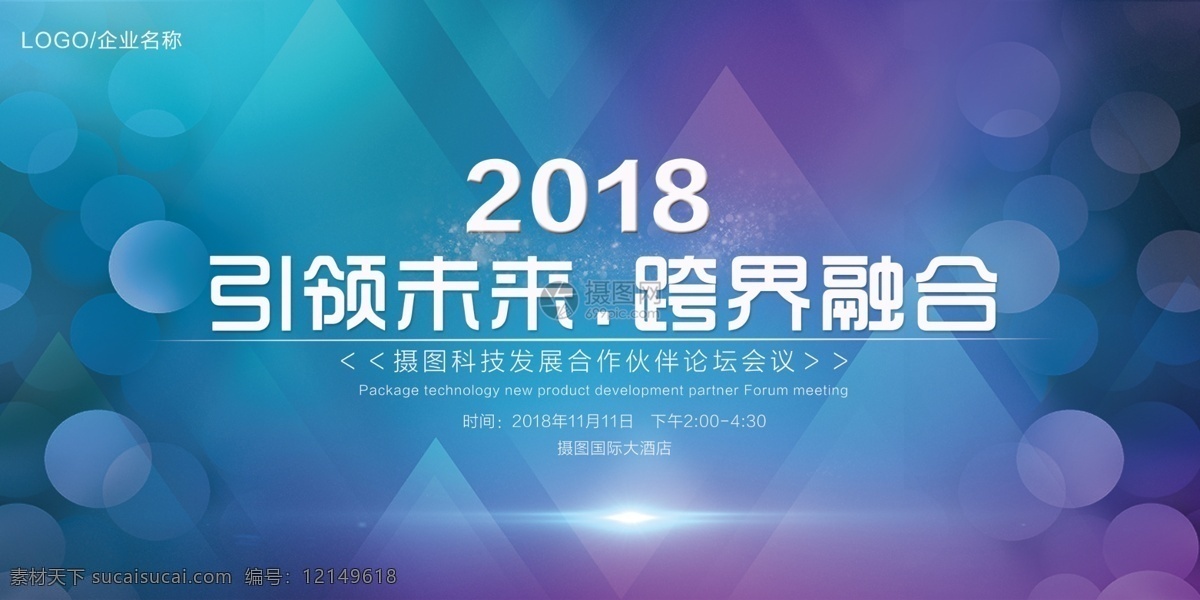 商务 高端 科技创新 引领 未来 企业 展板 引领未来 科技展板 跨界融合 论坛讨论背景 会议展板
